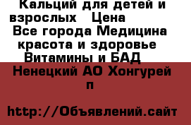 Кальций для детей и взрослых › Цена ­ 1 435 - Все города Медицина, красота и здоровье » Витамины и БАД   . Ненецкий АО,Хонгурей п.